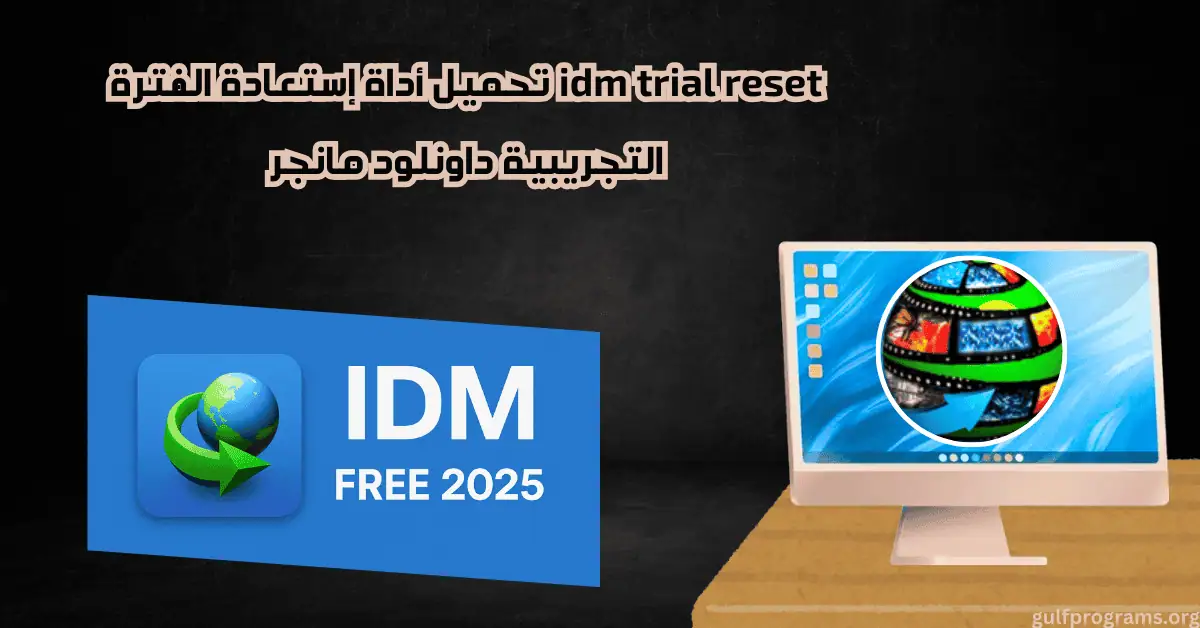 idm trial reset تحميل