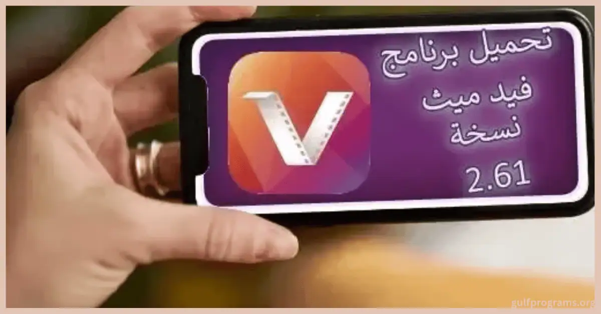 تحميل برنامج vidmate القديم نسخة 2.61 للاندرويد