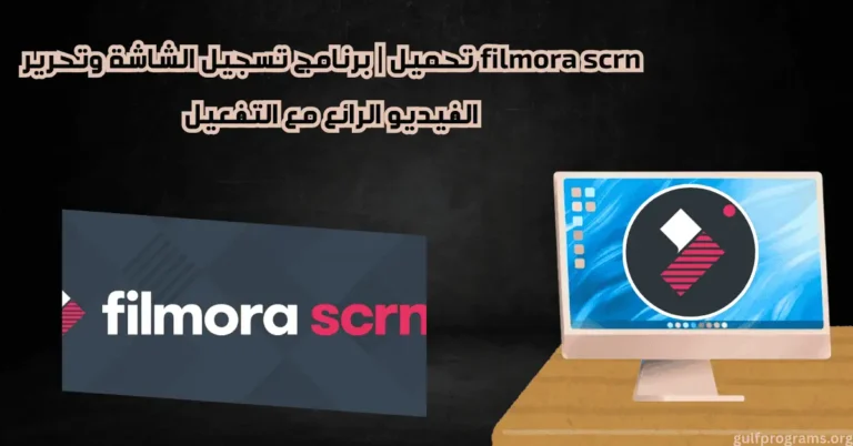 filmora scrn تحميل