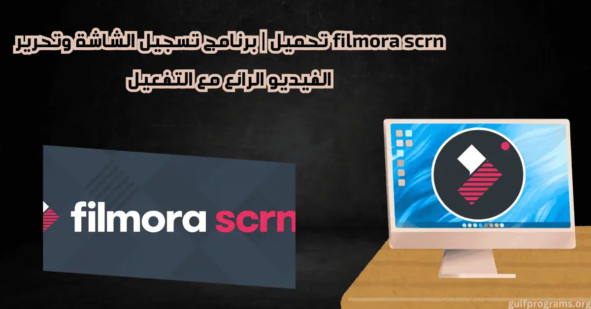 filmora scrn تحميل