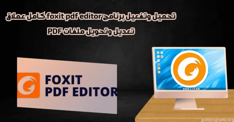foxit pdf editor كامل