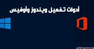 أدوات تفعيل ويندوز وأوفيس