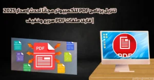 تنزيل برنامج pdf للكمبيوتر​