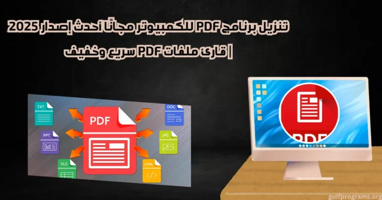 تنزيل برنامج pdf للكمبيوتر​