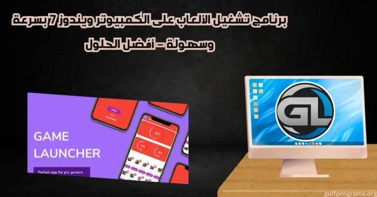 برنامج تشغيل الالعاب على الكمبيوتر ويندوز 7