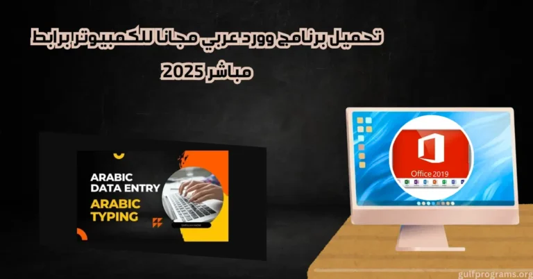 تحميل برنامج وورد عربي مجانا للكمبيوتر​
