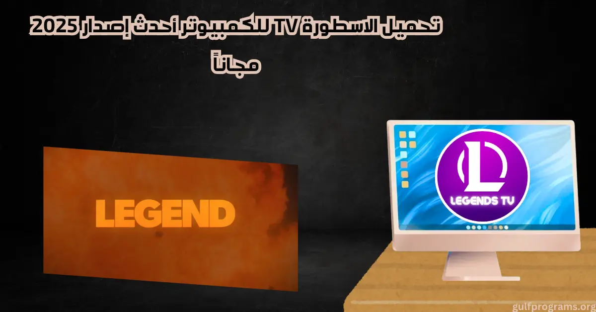 الاسطورة TV للكمبيوتر