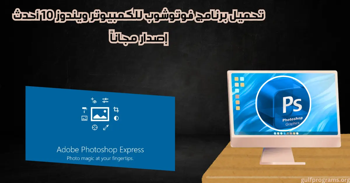 تحميل برنامج فوتوشوب للكمبيوتر ويندوز 10