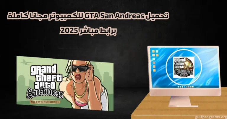 تحميل GTA San Andreas للكمبيوتر