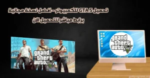 تحميل GTA 5 للكمبيوتر