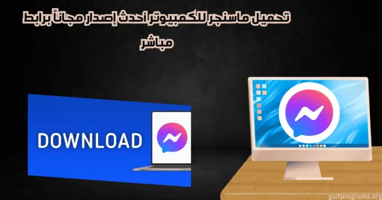 تحميل ماسنجر للكمبيوتر