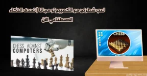 لعب شطرنج مع الكمبيوتر​
