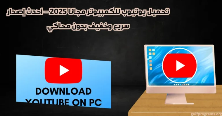 تحميل يوتيوب للكمبيوتر
