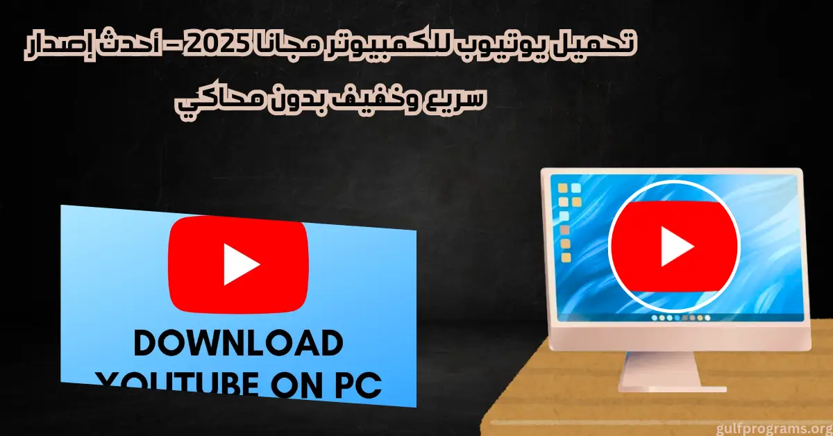 تحميل يوتيوب للكمبيوتر