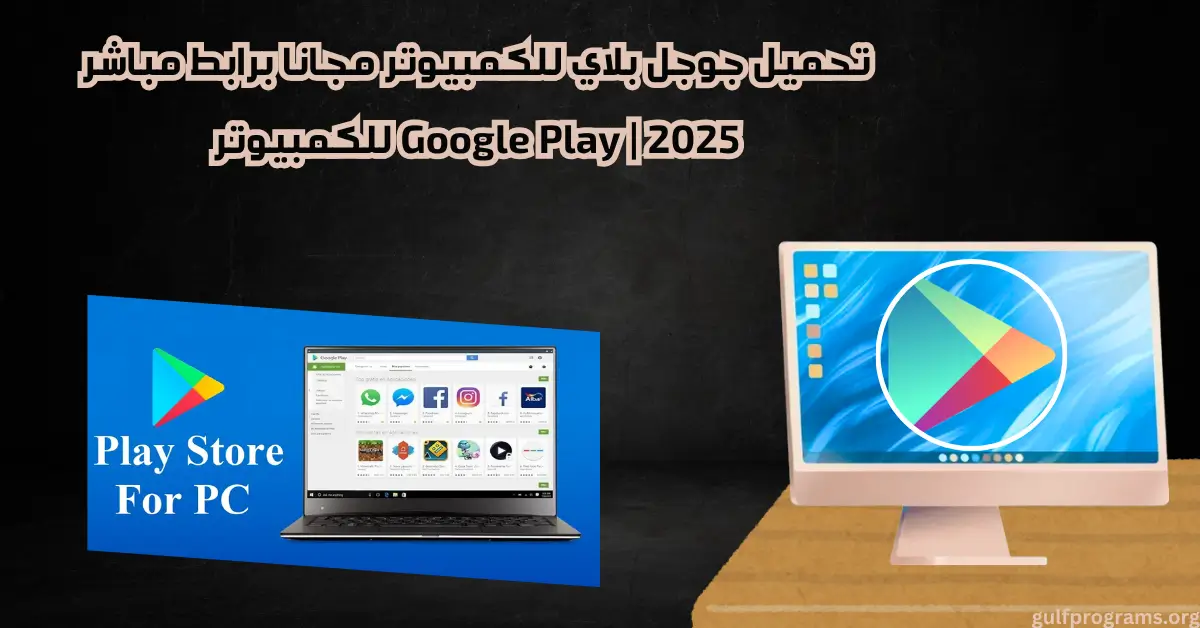 جوجل بلاي للكمبيوتر