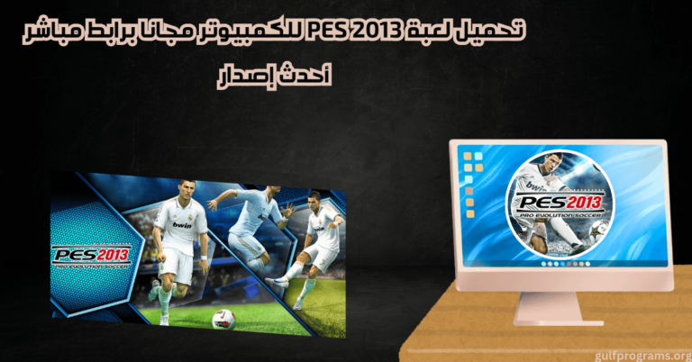تحميل لعبة 2013 PES