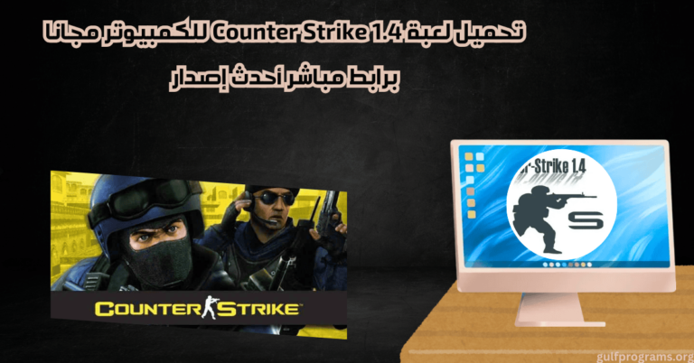 تحميل لعبة Counter Strike 1.4