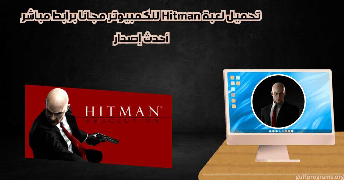 تحميل لعبة Hitman