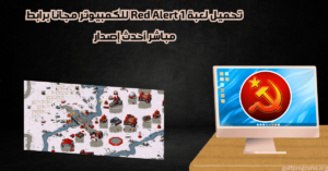 تحميل لعبة Red Alert 1