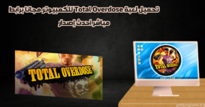 تحميل لعبة Total Overdose