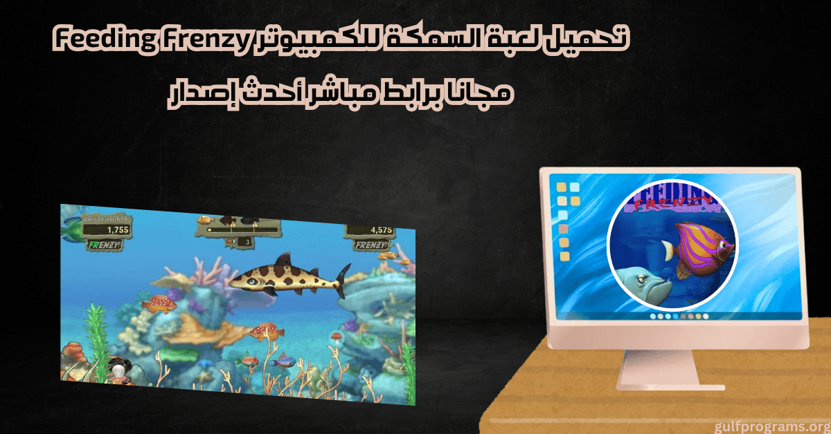 تحميل لعبة السمكة للكمبيوتر