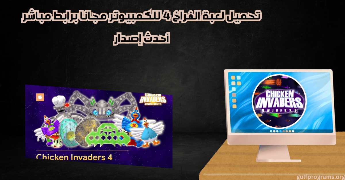 تحميل لعبة الفراخ 4