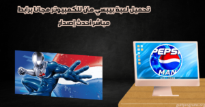 تحميل لعبة بيبسي مان
