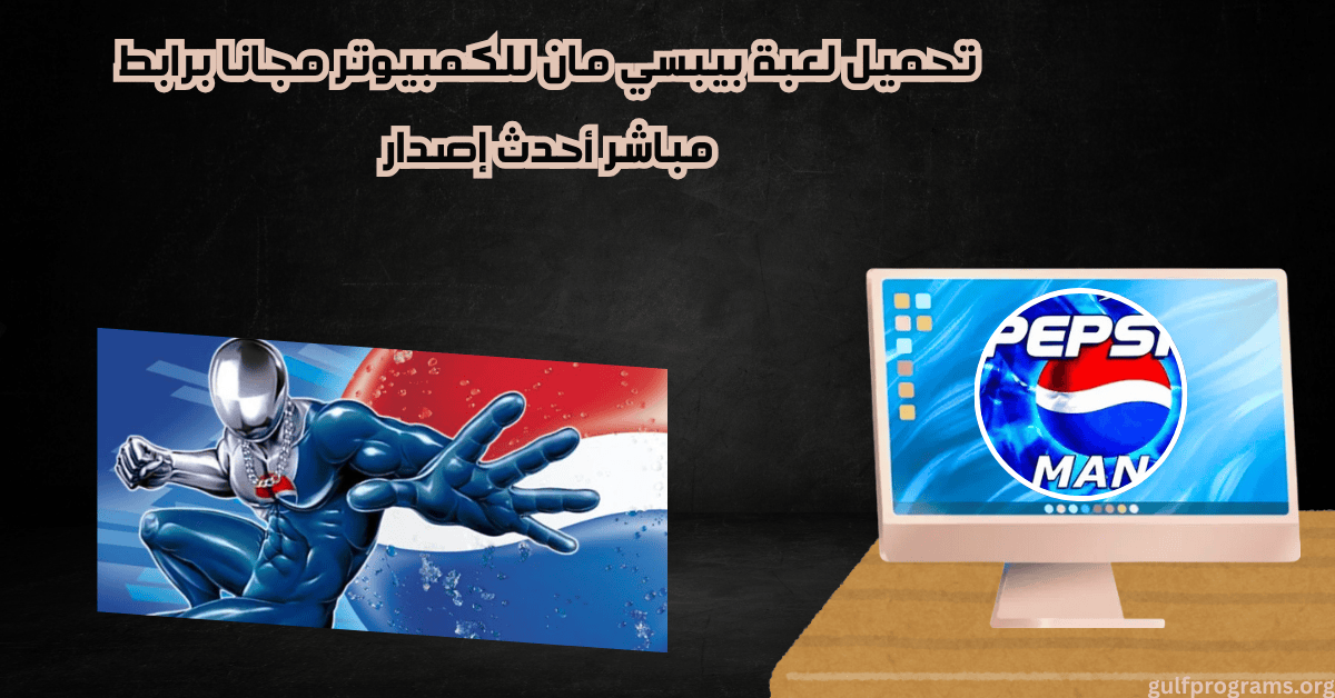 تحميل لعبة بيبسي مان