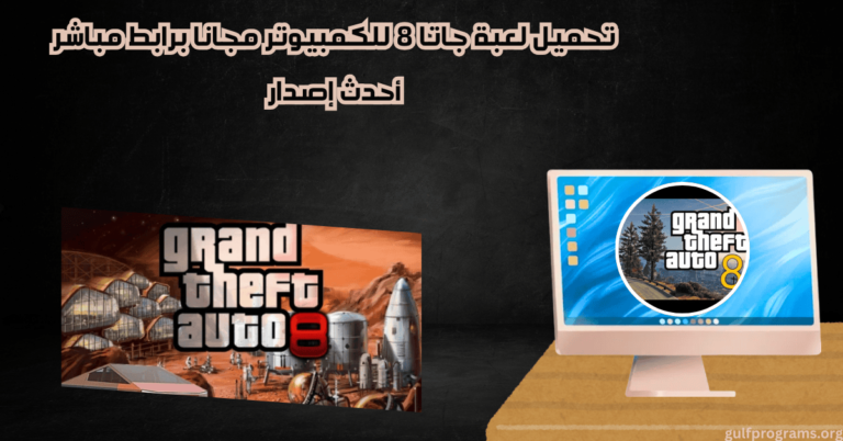 تحميل لعبة جاتا 8