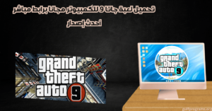 تحميل لعبة جاتا 9