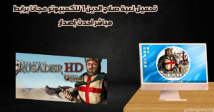تحميل لعبة صلاح الدين 1