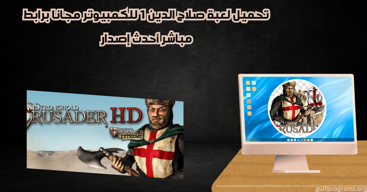 تحميل لعبة صلاح الدين 1 