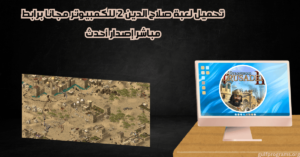 تحميل لعبة صلاح الدين 2