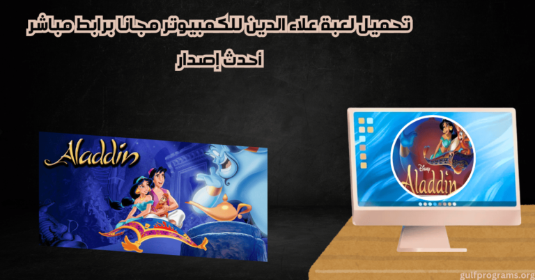 تحميل لعبة علاء الدين