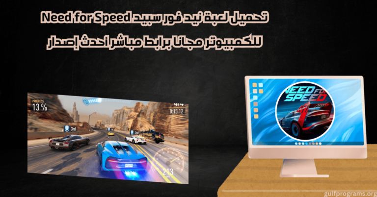 تحميل لعبة نيد فور سبيد