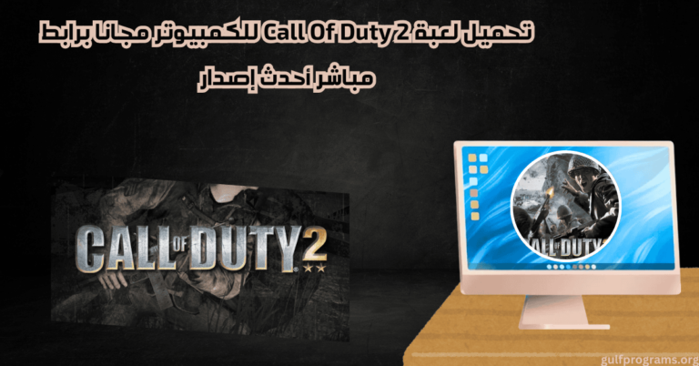 تحميل لعبة Call Of Duty 2