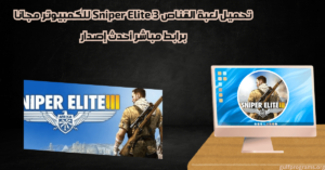 تحميل لعبة القناص 3