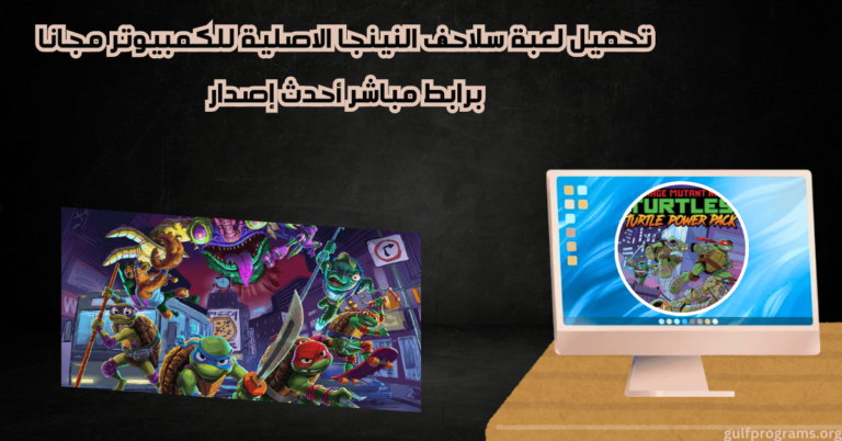 تحميل لعبة سلاحف النينجا