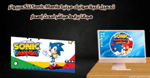 تحميل لعبة سونيك مينيا