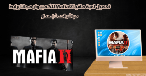 تحميل لعبة مافيا 2